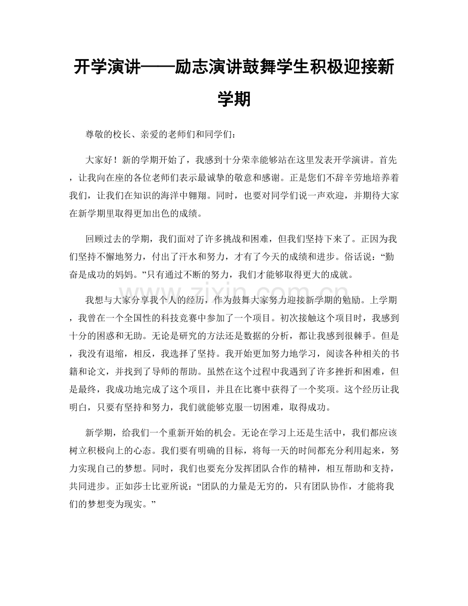 开学演讲——励志演讲鼓舞学生积极迎接新学期.docx_第1页