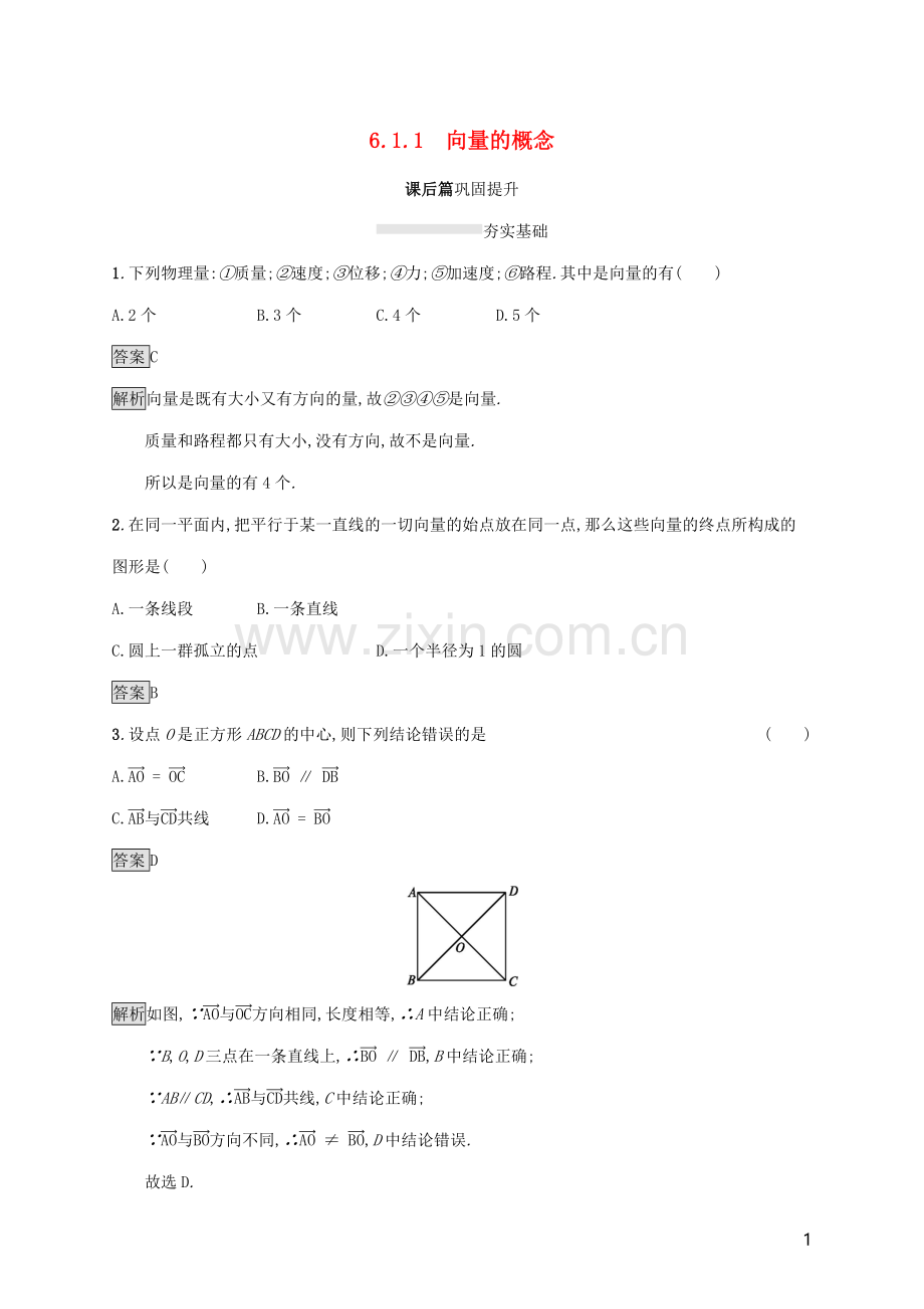 2019_2020学年新教材高中数学第六章平面向量初步6.1.1向量的概念课后篇巩固提升新人教B版必修第二册.docx_第1页