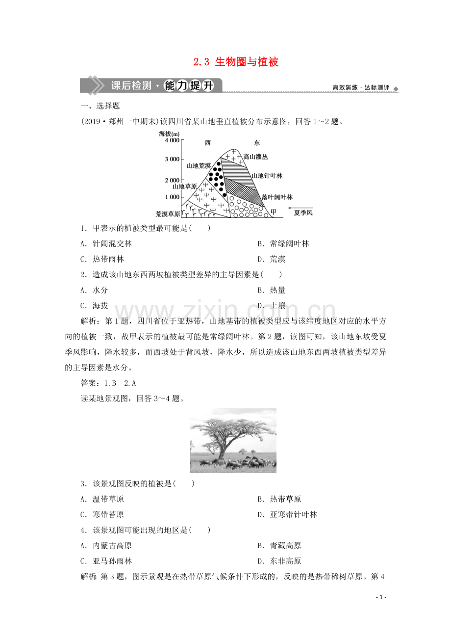 2019_2020学年新教材高中地理第二单元从地球圈层看地表环境2.3生物圈与植被课后检测能力提升含解析鲁教版必修第一册.doc_第1页