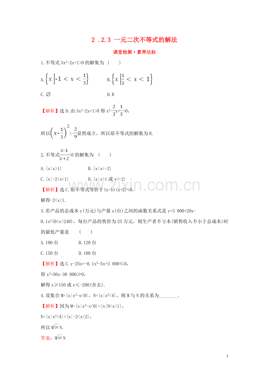 2019_2020学年新教材高中数学第二章等式与不等式2.2.3一元二次不等式的解法课堂检测素养达标新人教B版必修第一册.doc_第1页