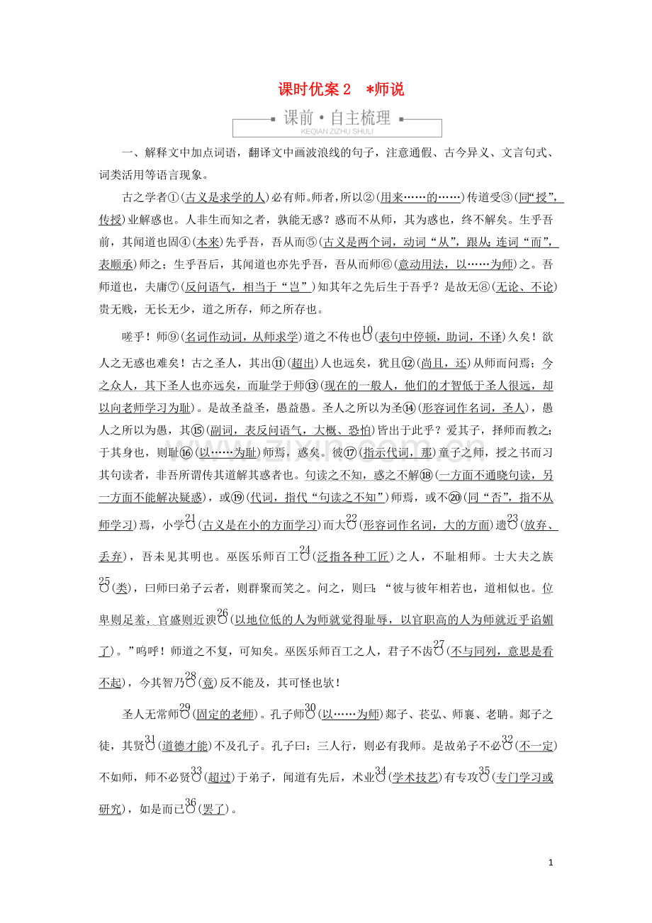 2019_2020学年新教材高中语文第六单元课时优案2师说习题含解析新人教版必修上册.doc_第1页