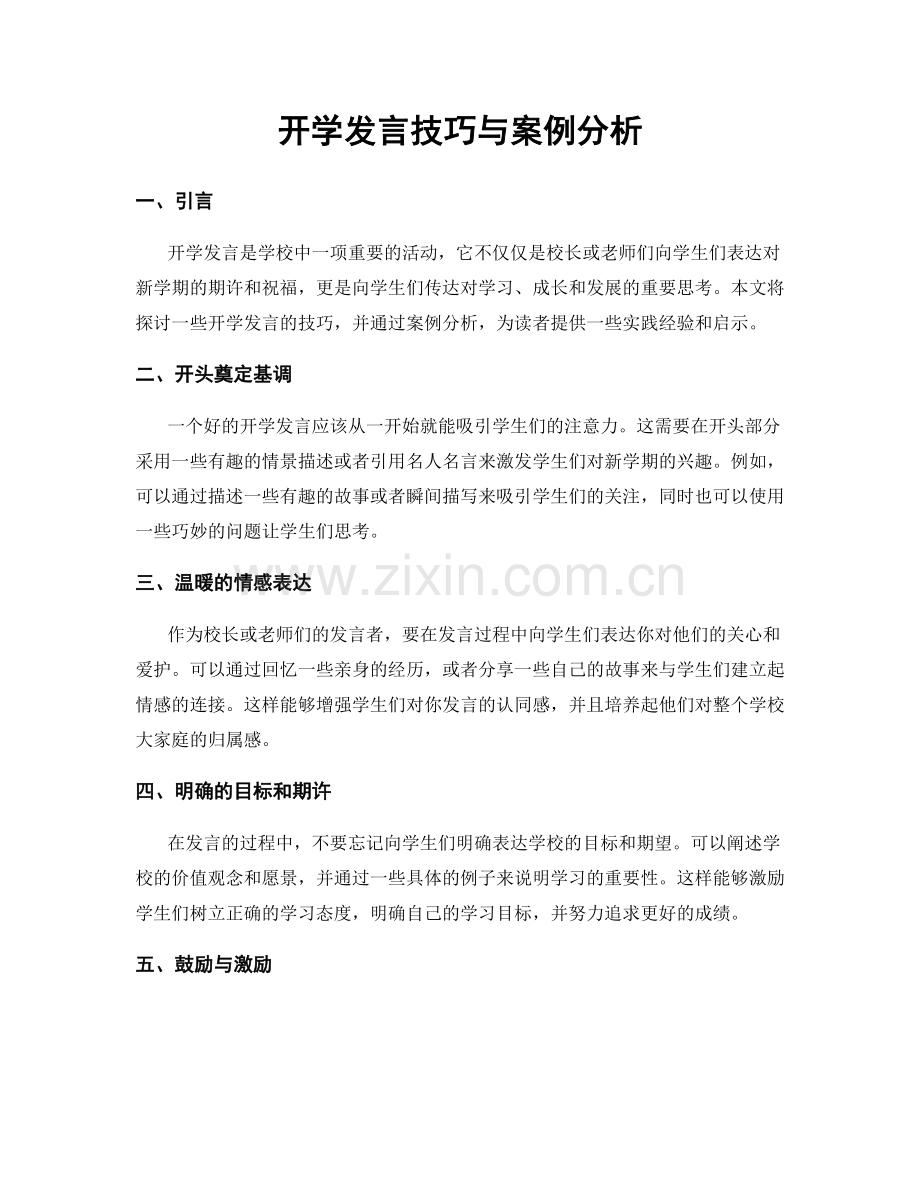 开学发言技巧与案例分析.docx_第1页