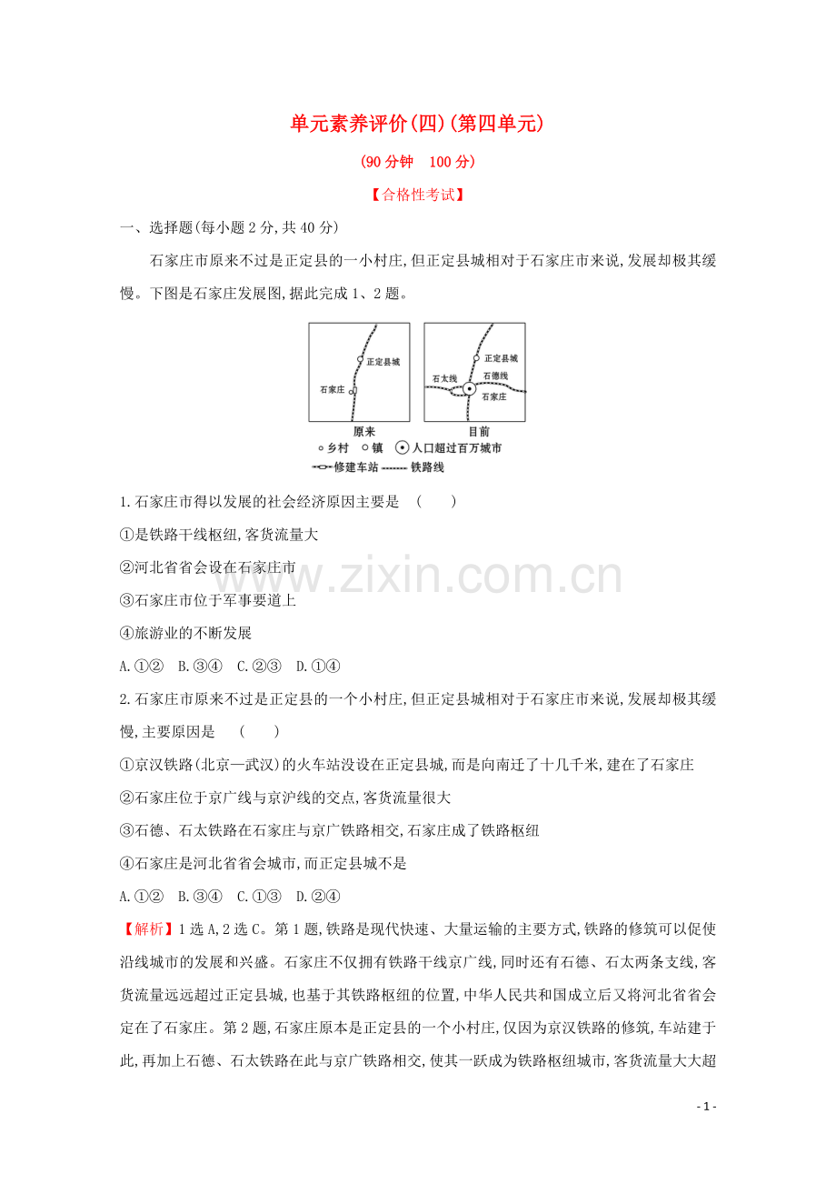 2019_2020学年新教材高中地理单元素养评价四环境与发展含解析鲁教版必修第二册.doc_第1页