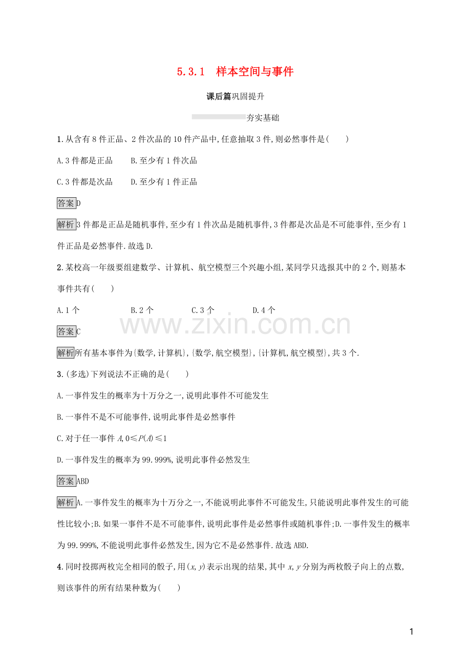 2019_2020学年新教材高中数学第五章统计与概率5.3.1样本空间与事件课后篇巩固提升新人教B版必修第二册.docx_第1页