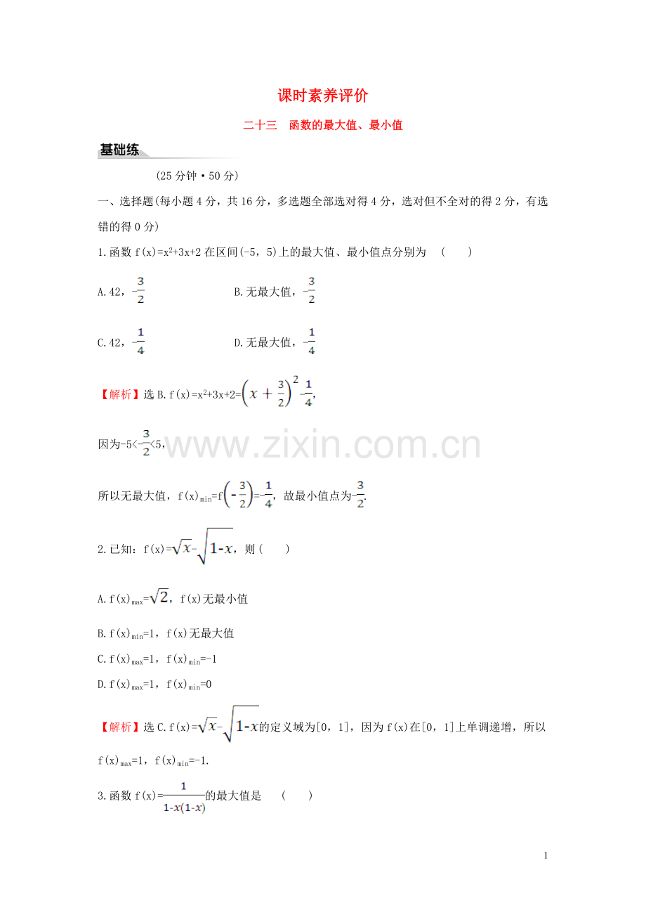 2019_2020学年新教材高中数学课时素养评价二十三函数的最大值最小值新人教B版必修第一册.doc_第1页