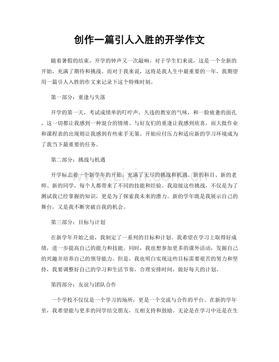 创作一篇引人入胜的开学作文.docx_第1页