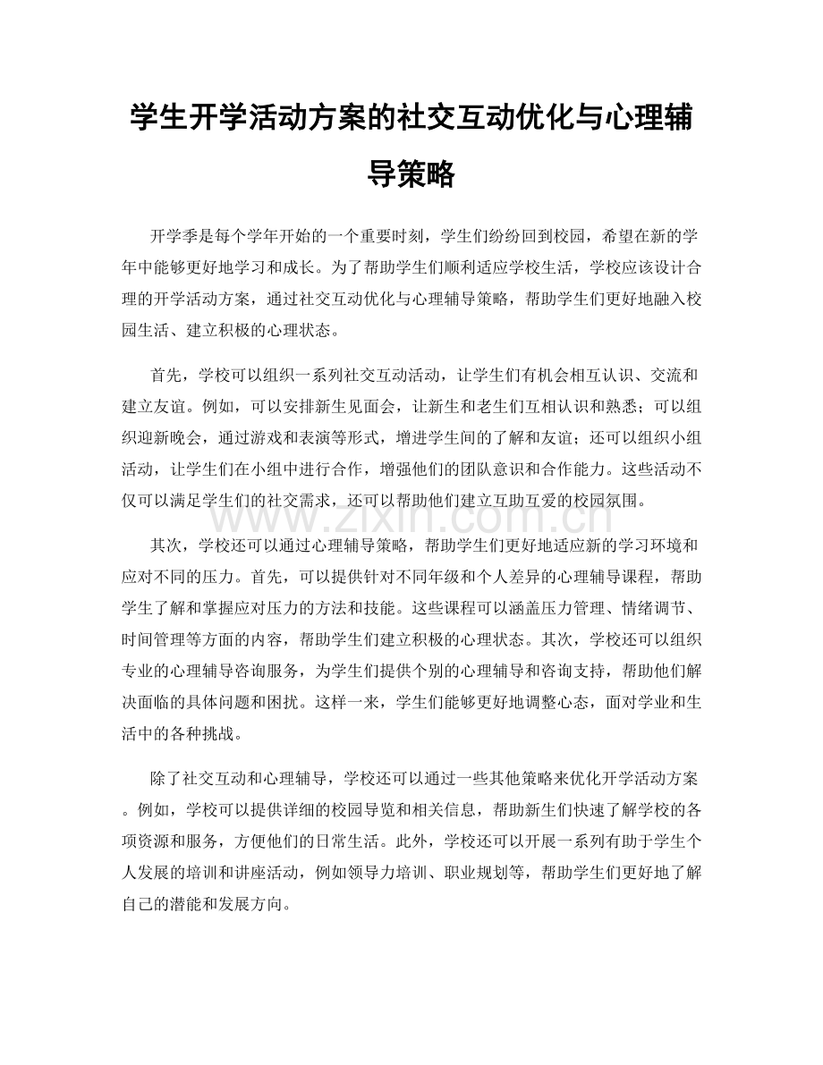 学生开学活动方案的社交互动优化与心理辅导策略.docx_第1页