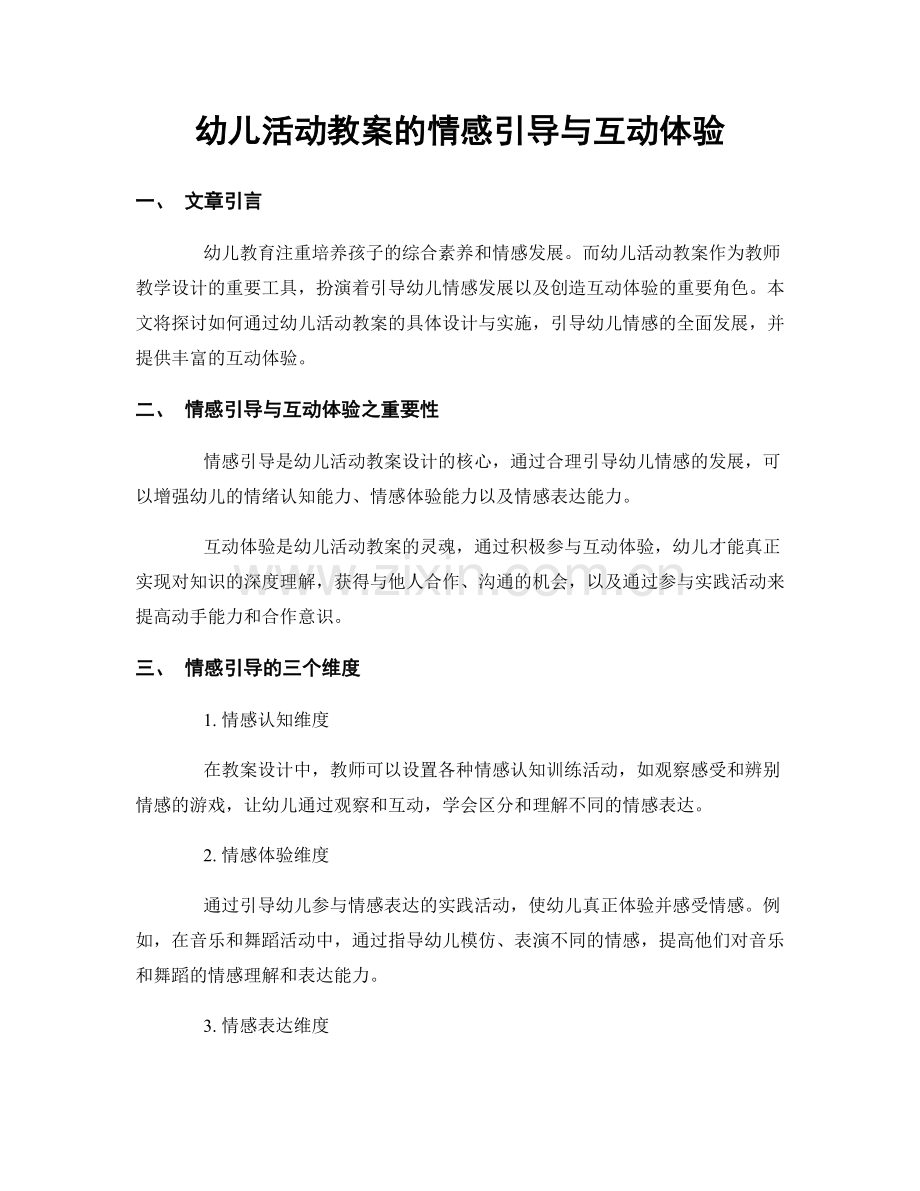幼儿活动教案的情感引导与互动体验.docx_第1页