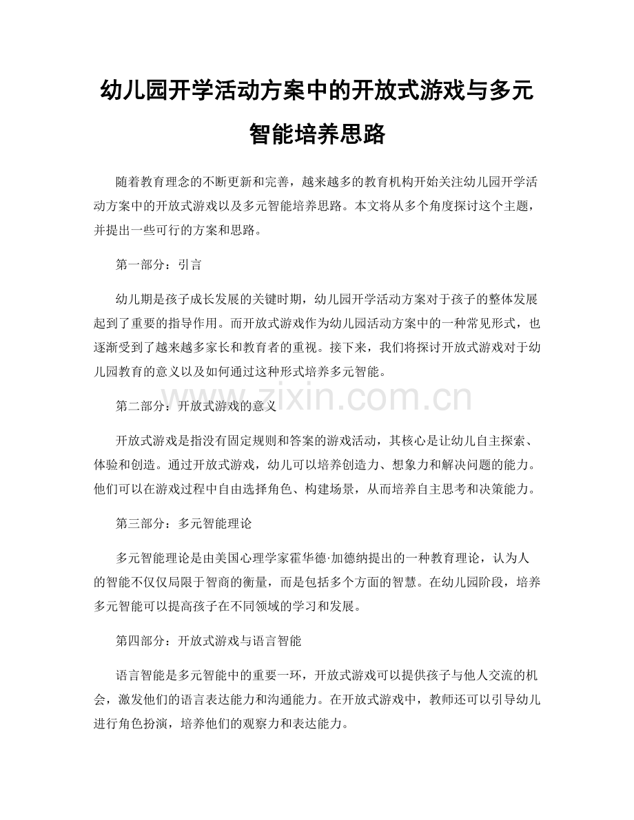 幼儿园开学活动方案中的开放式游戏与多元智能培养思路.docx_第1页