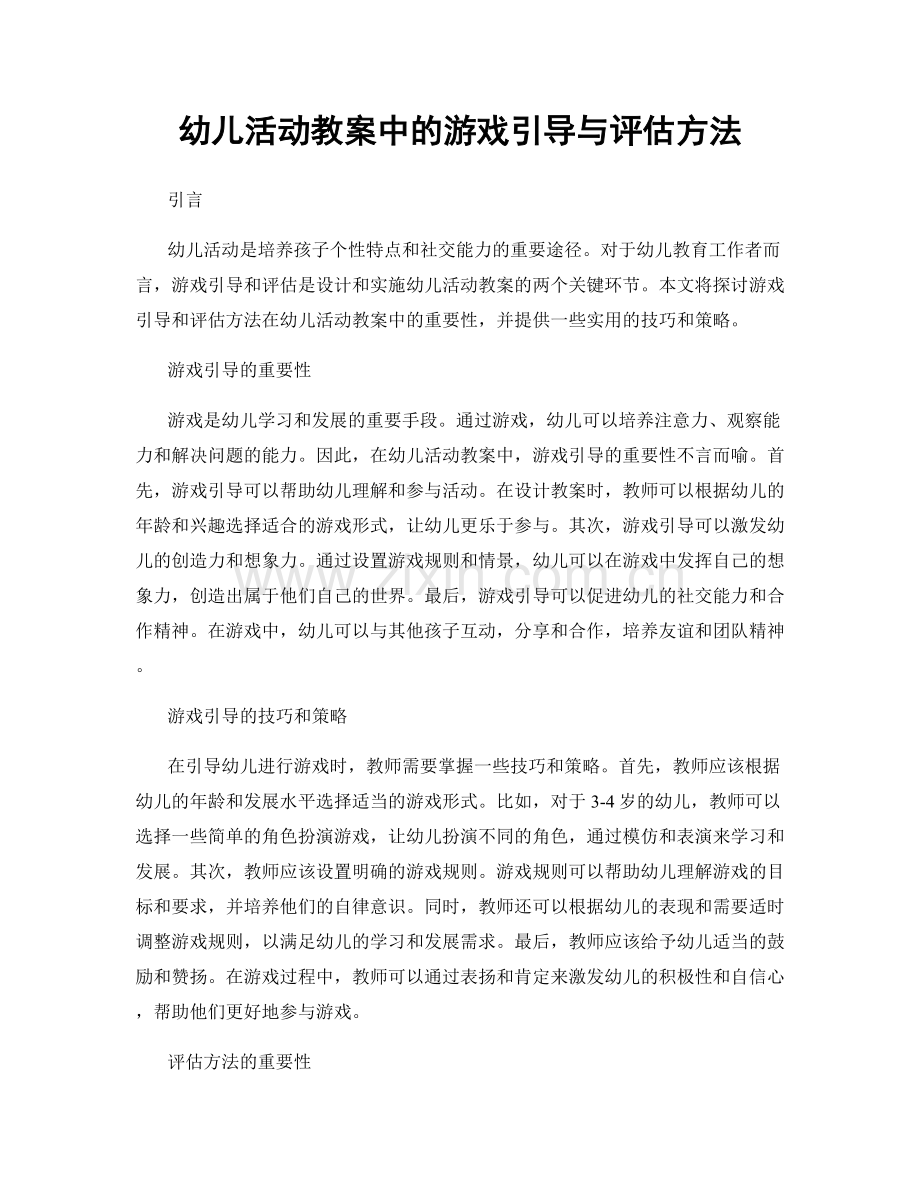 幼儿活动教案中的游戏引导与评估方法.docx_第1页
