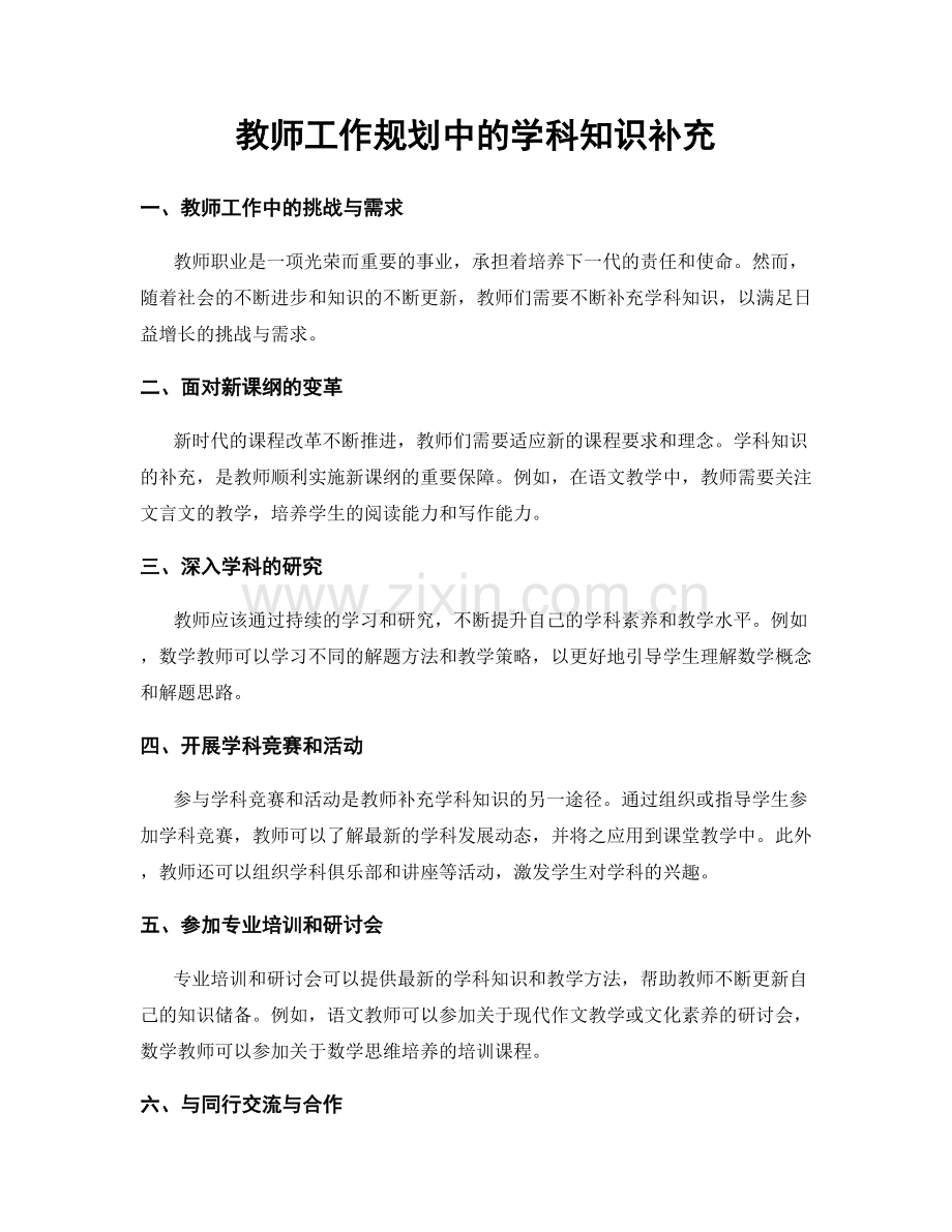 教师工作规划中的学科知识补充.docx_第1页