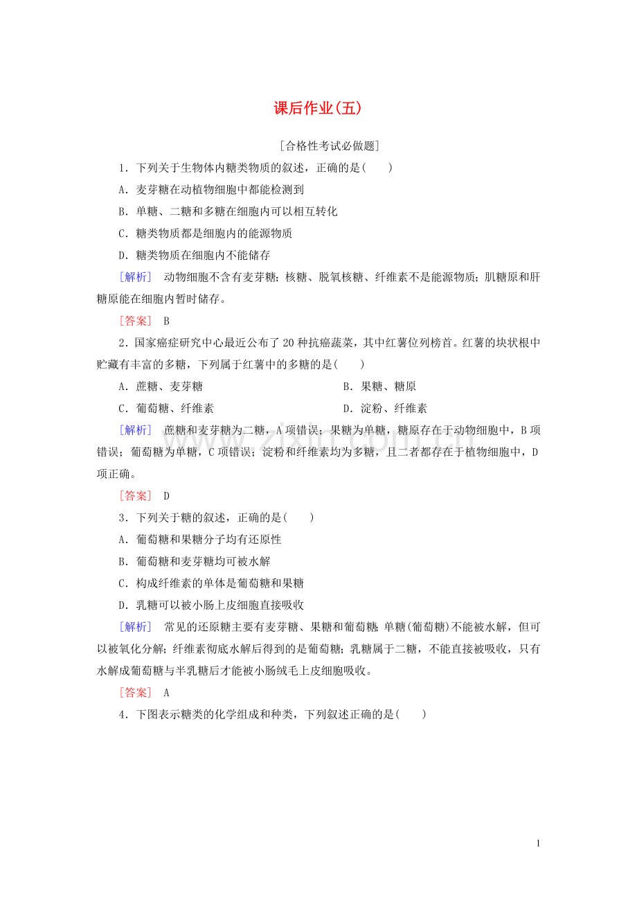 2019_2020学年新教材高中生物课后作业5细胞中的糖类和脂质新人教版必修1.doc_第1页