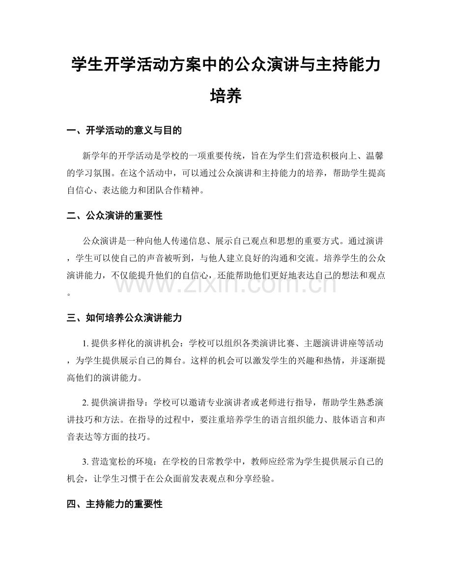 学生开学活动方案中的公众演讲与主持能力培养.docx_第1页