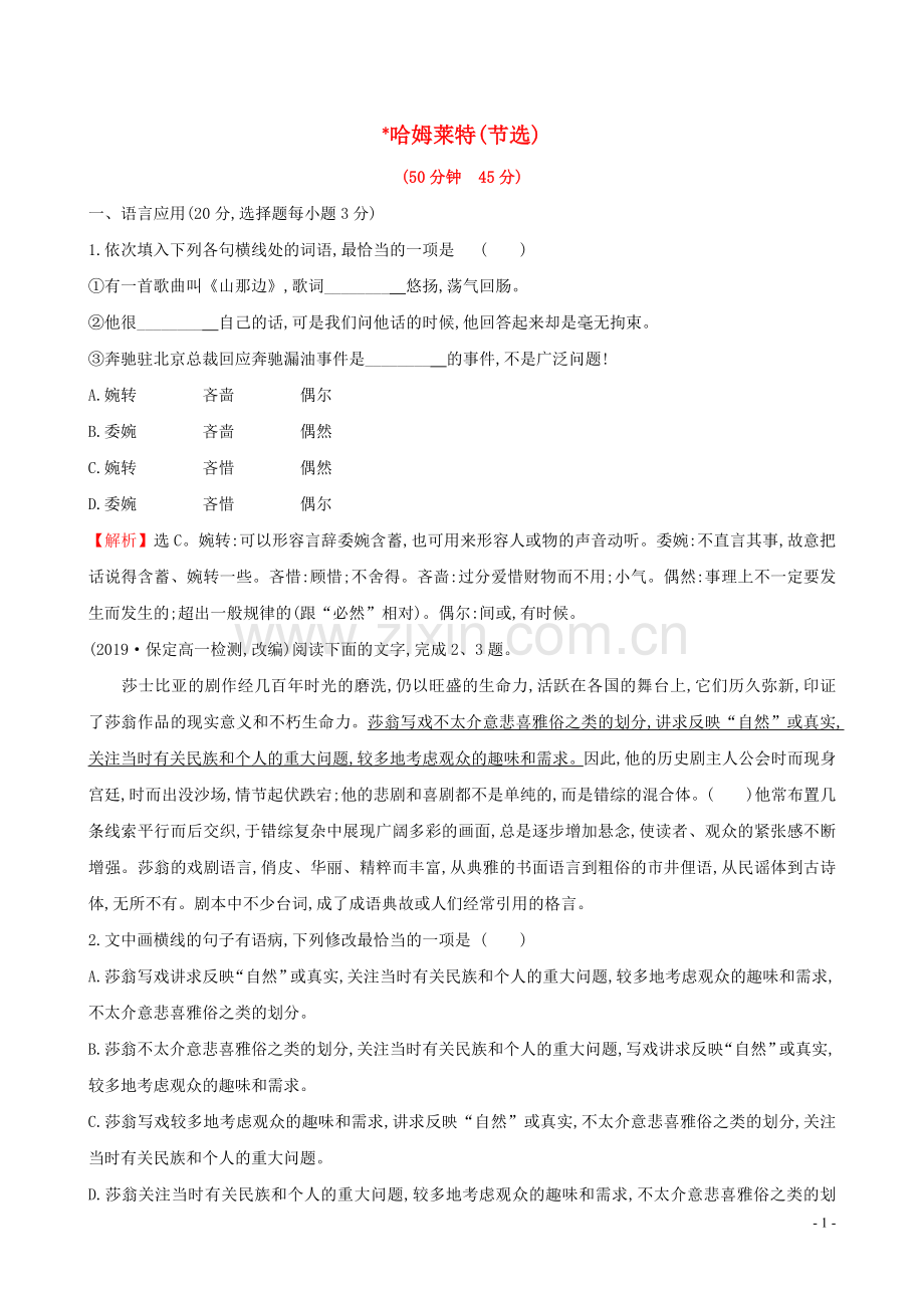2019_2020学年新教材高中语文课时素养评价六哈姆莱特节选含解析新人教版必修2.doc_第1页