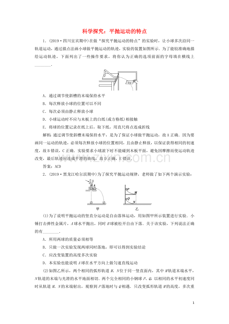 2019_2020学年新教材高中物理第2章抛体运动第3节科学探究：平抛运动的特点练习含解析鲁科版必修第二册.doc_第1页
