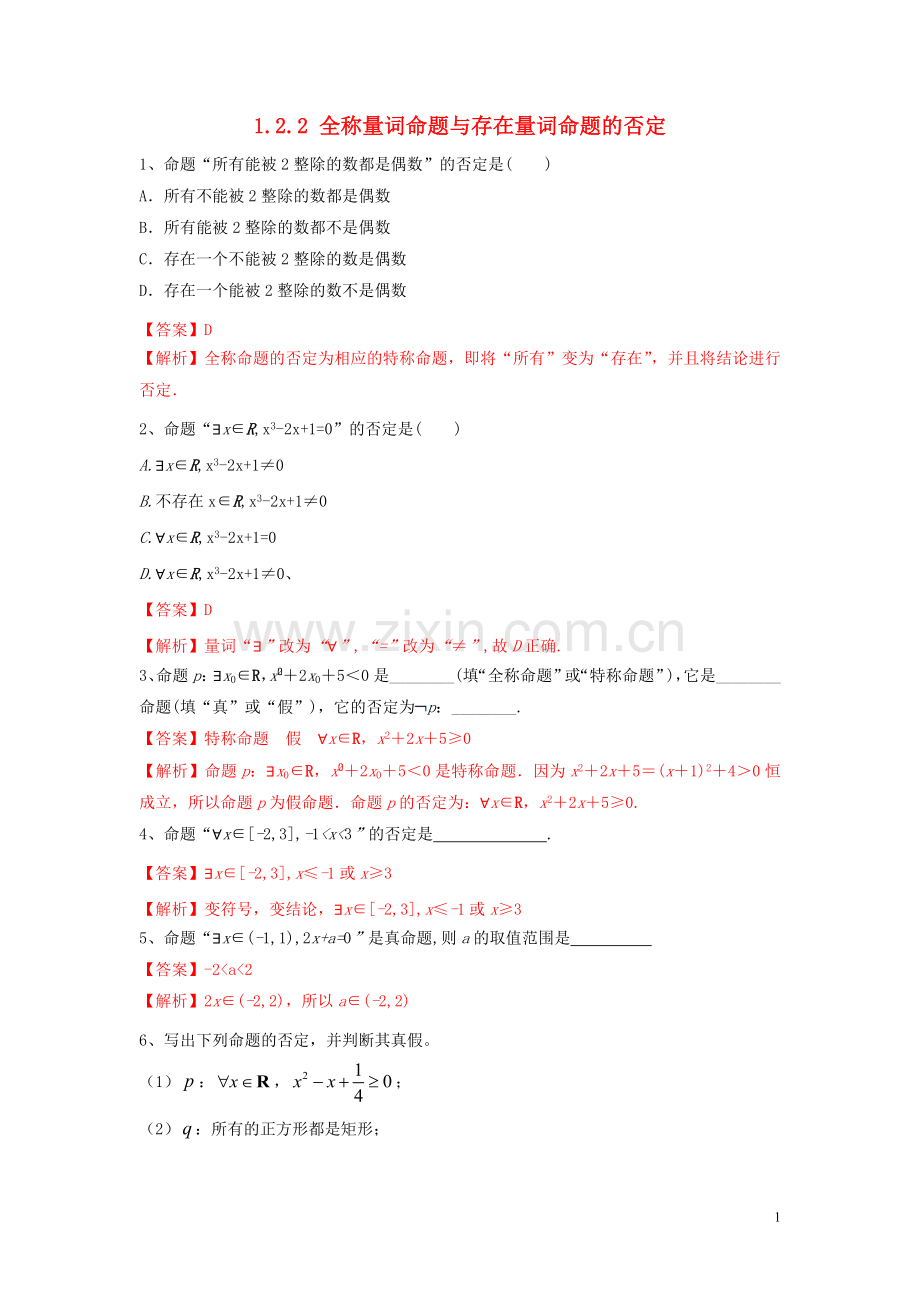 2019_2020学年新教材高中数学第一章集合与常用逻辑用语1.2.2全称量词命题与存在量词命题的否定练习2新人教B版必修第一册.doc_第1页