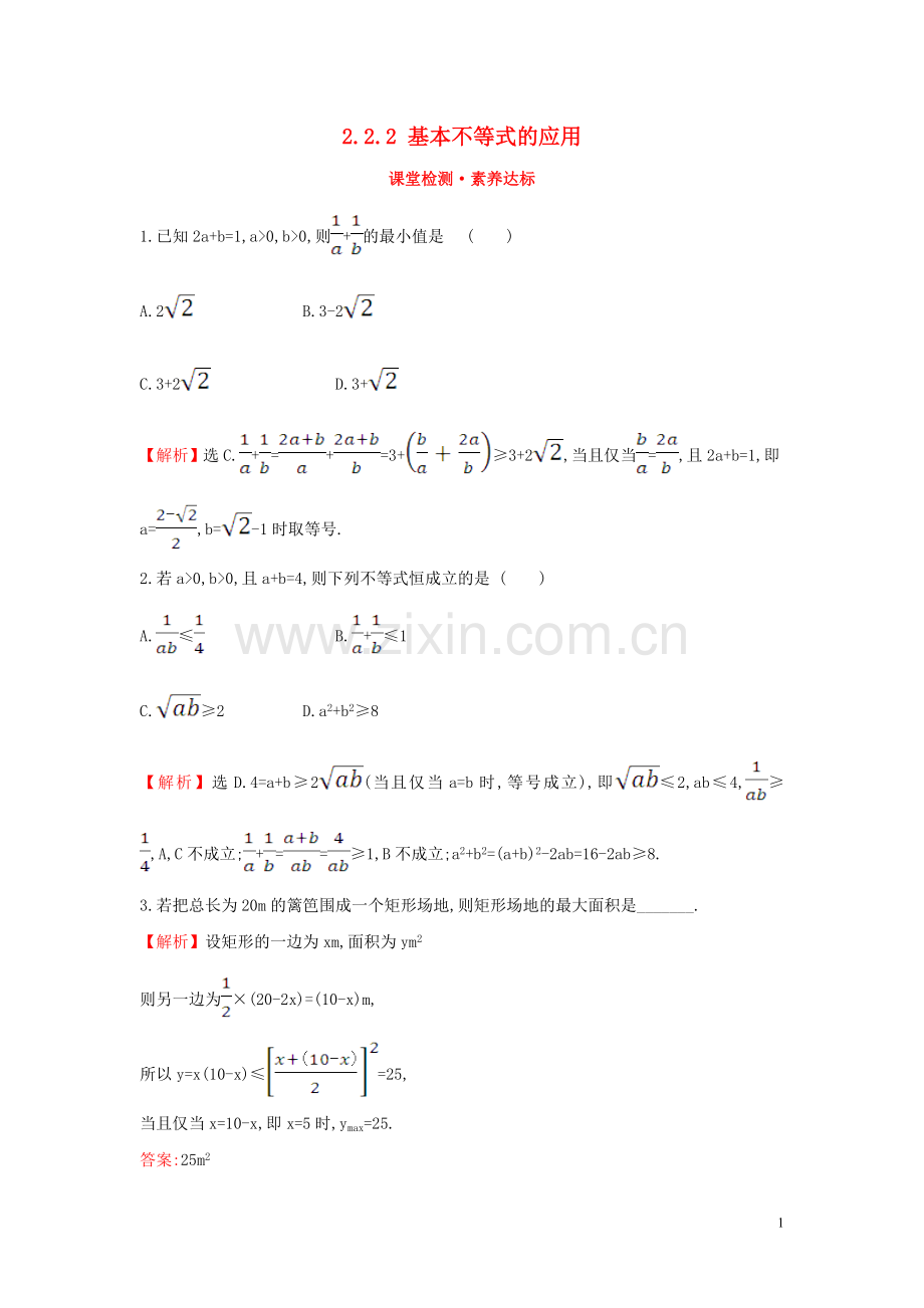 2019_2020学年新教材高中数学第二章一元二次函数方程和不等式2.2.2基本不等式的应用课堂检测素养达标新人教A版必修第一册.doc_第1页
