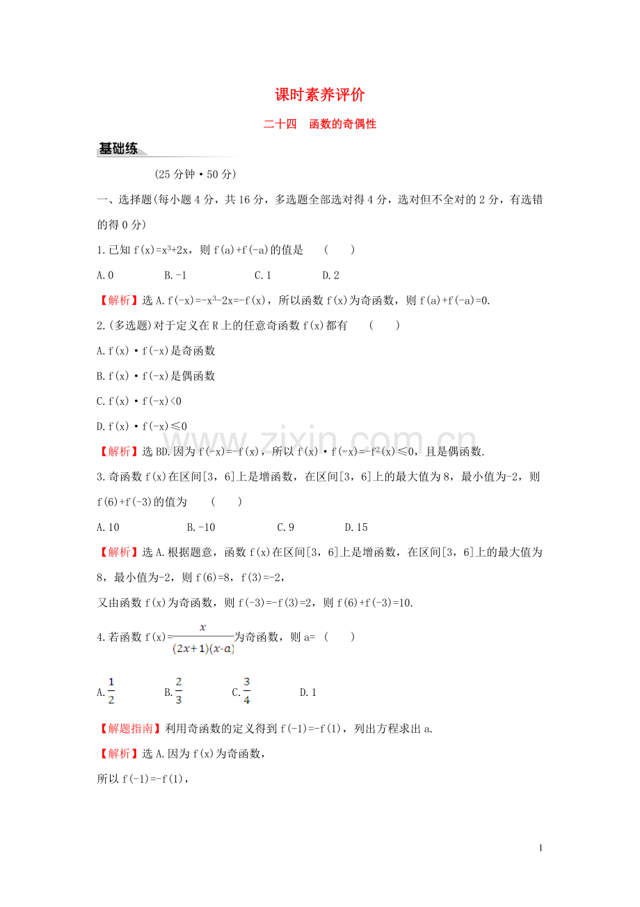 2019_2020学年新教材高中数学课时素养评价二十四函数的奇偶性新人教B版必修第一册.doc_第1页