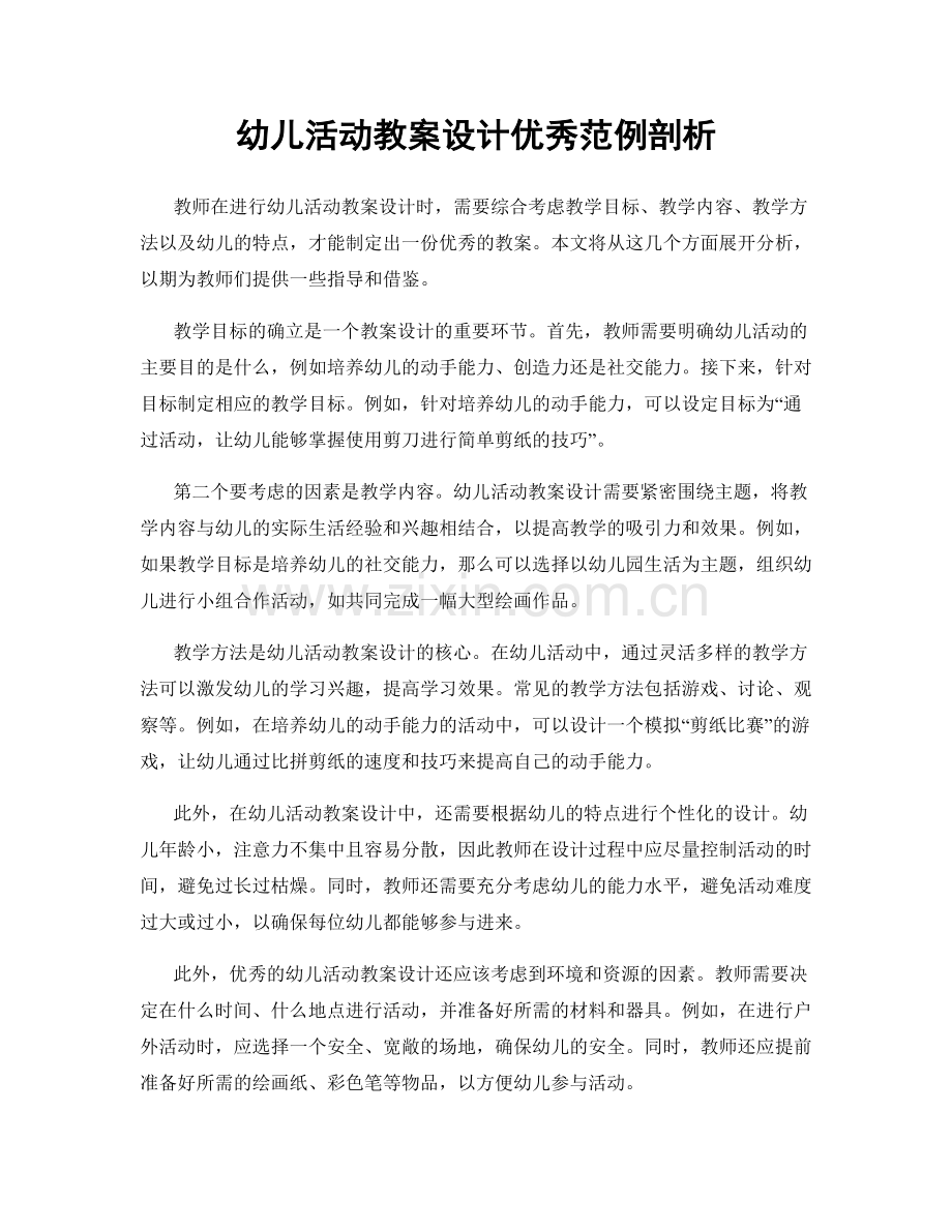 幼儿活动教案设计优秀范例剖析.docx_第1页