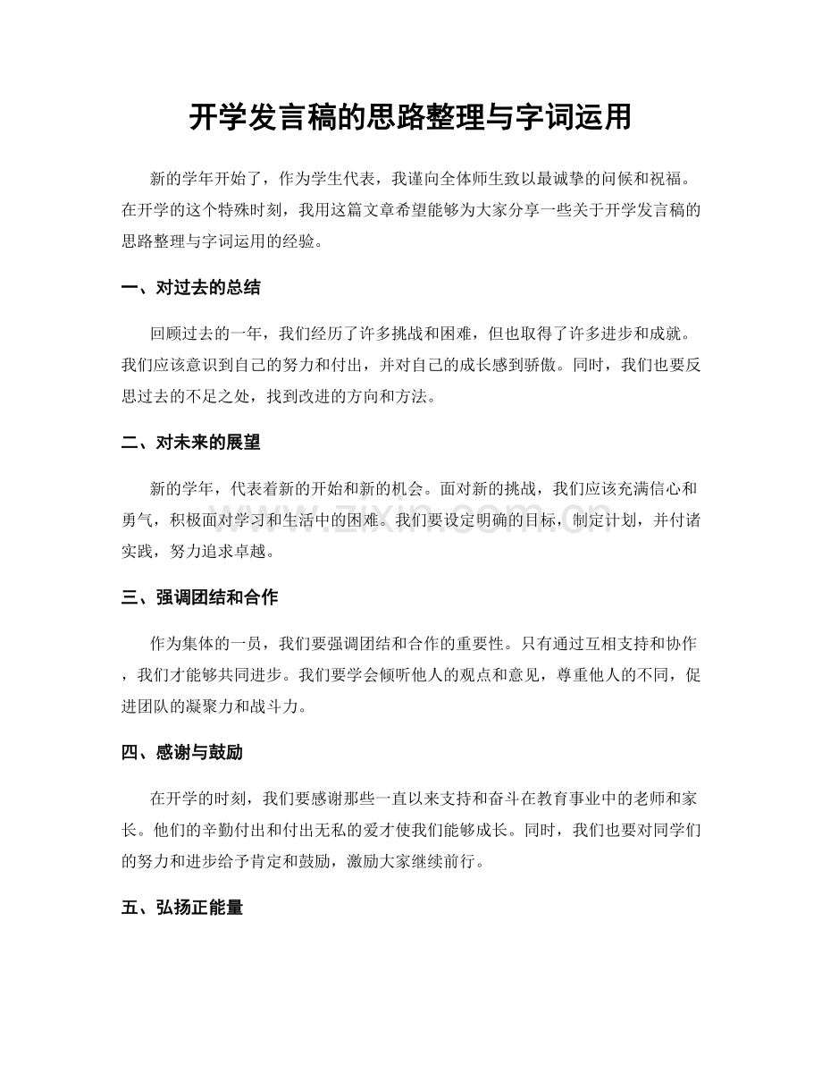 开学发言稿的思路整理与字词运用.docx_第1页