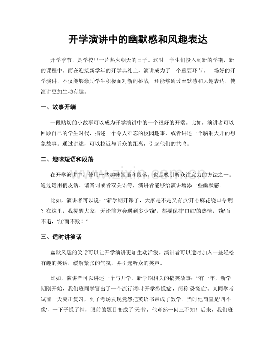 开学演讲中的幽默感和风趣表达.docx_第1页