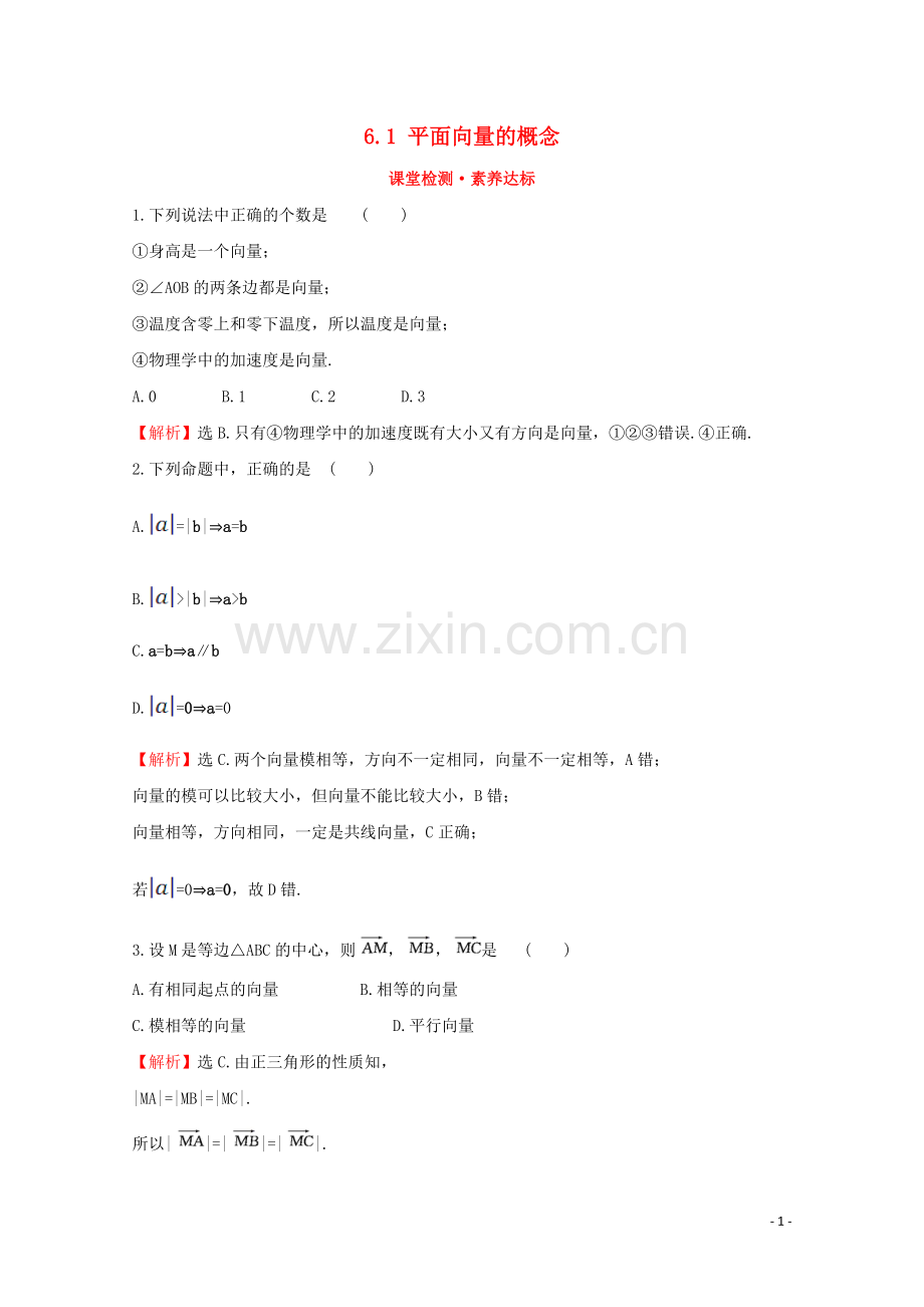 2019_2020学年新教材高中数学第六章平面向量及其应用6.1平面向量的概念课堂检测素养达标新人教A版必修2.doc_第1页