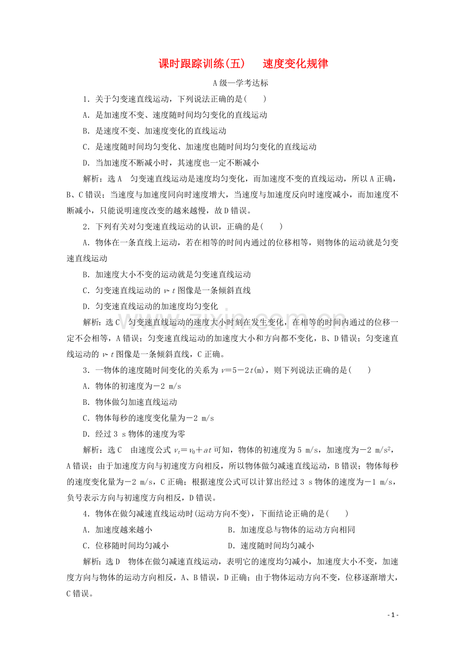 2019_2020学年新教材高中物理课时跟踪训练五速度变化规律含解析鲁科版必修第一册.doc_第1页