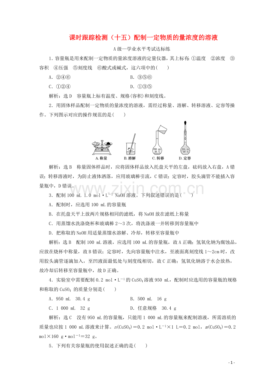 2019_2020学年新教材高中化学课时跟踪检测十五配制一定物质的量浓度的溶液含解析新人教版必修第一册.doc_第1页