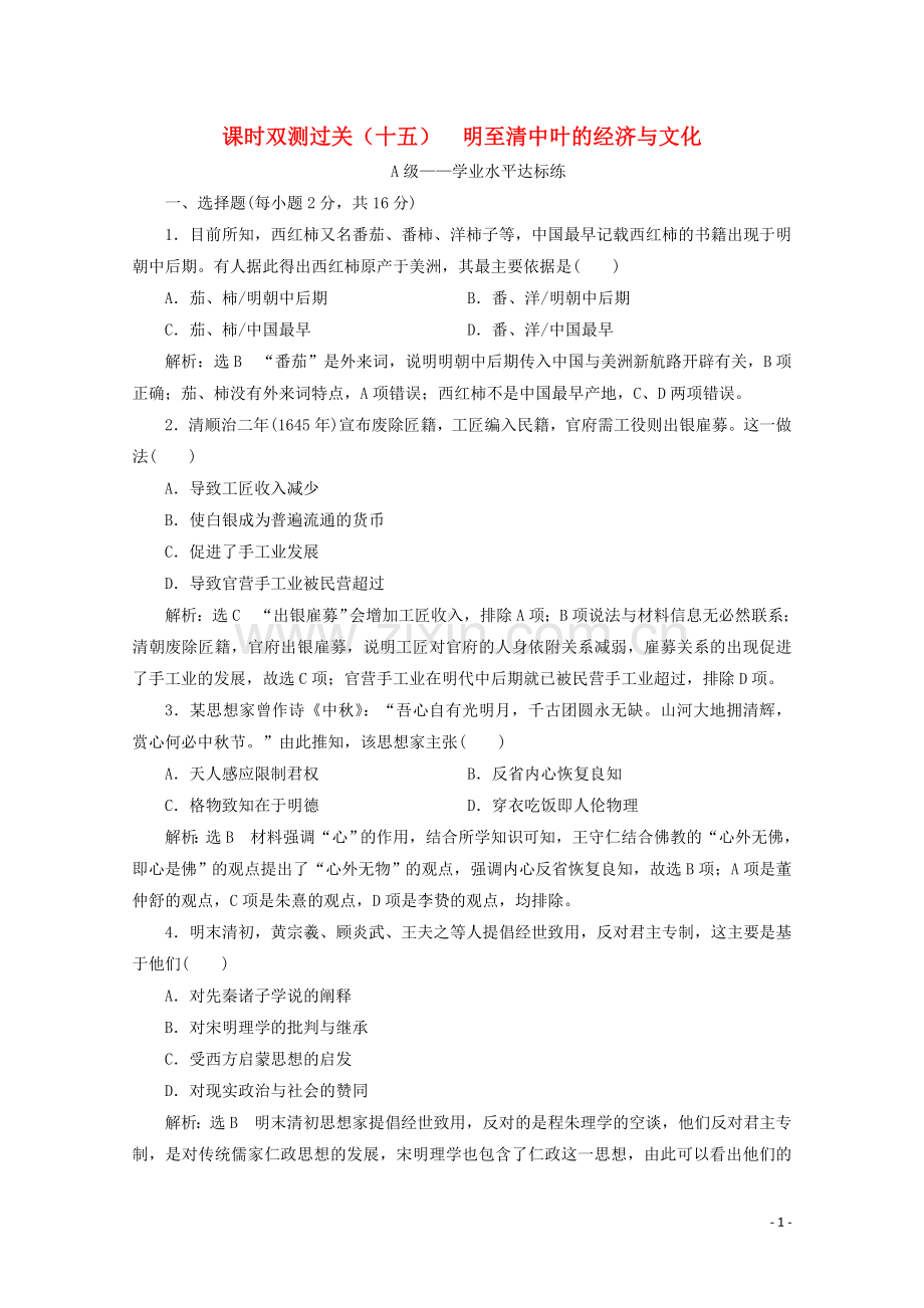 2019_2020学年新教材高中历史课时双测过关十五明至清中叶的经济与文化含解析新人教版必修中外历史纲要上.doc_第1页