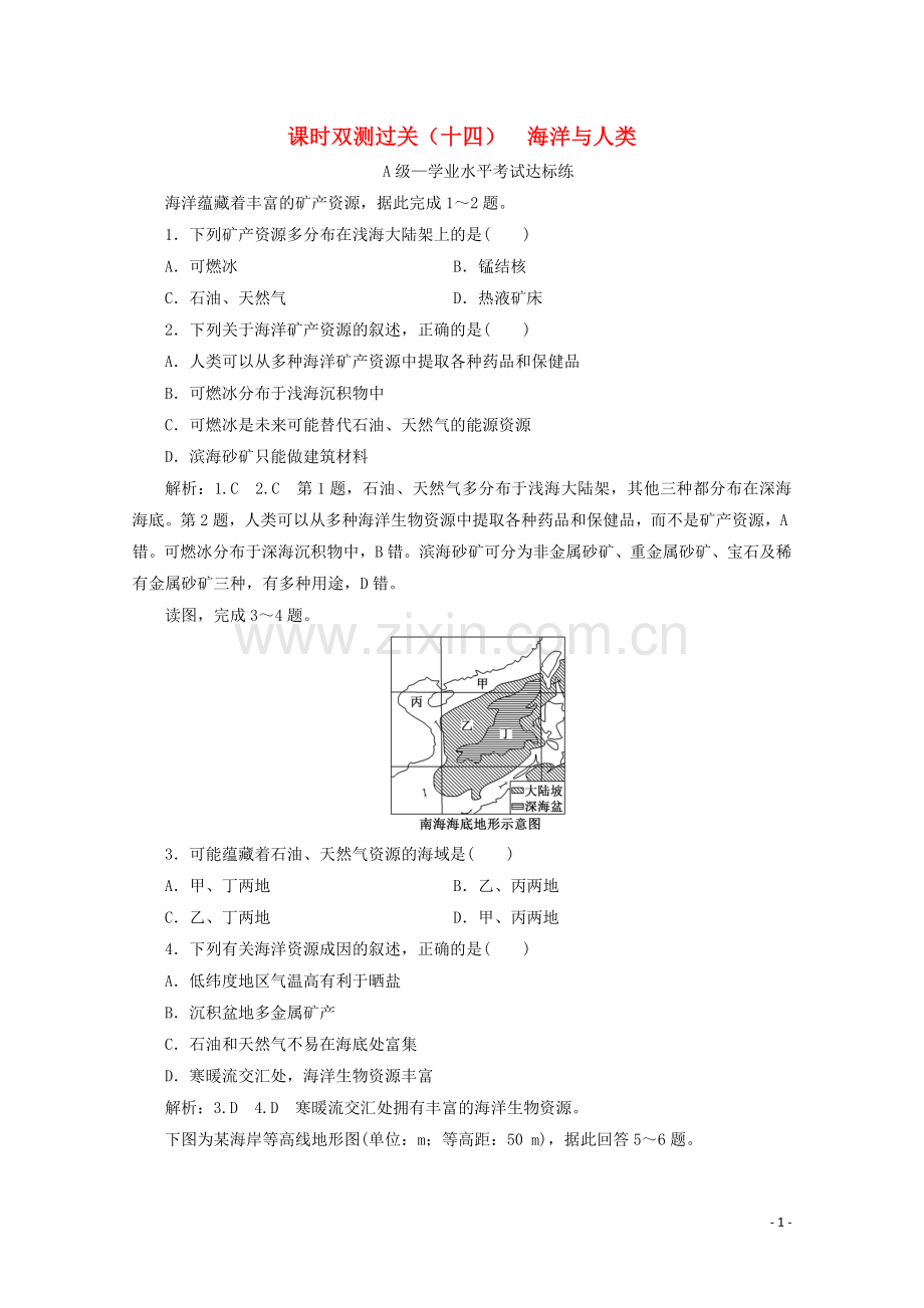 2019_2020学年新教材高中地理课时双测过关十四海洋与人类含解析湘教版必修第一册.doc_第1页