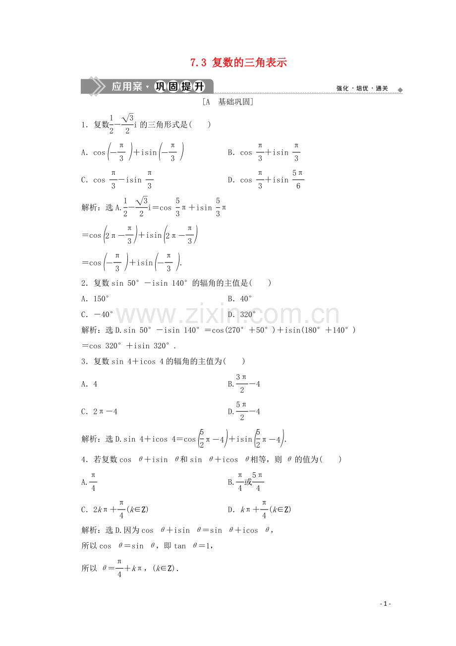 2019_2020学年新教材高中数学第七章复数7.3复数的三角表示应用案巩固提升新人教A版必修第二册.doc_第1页
