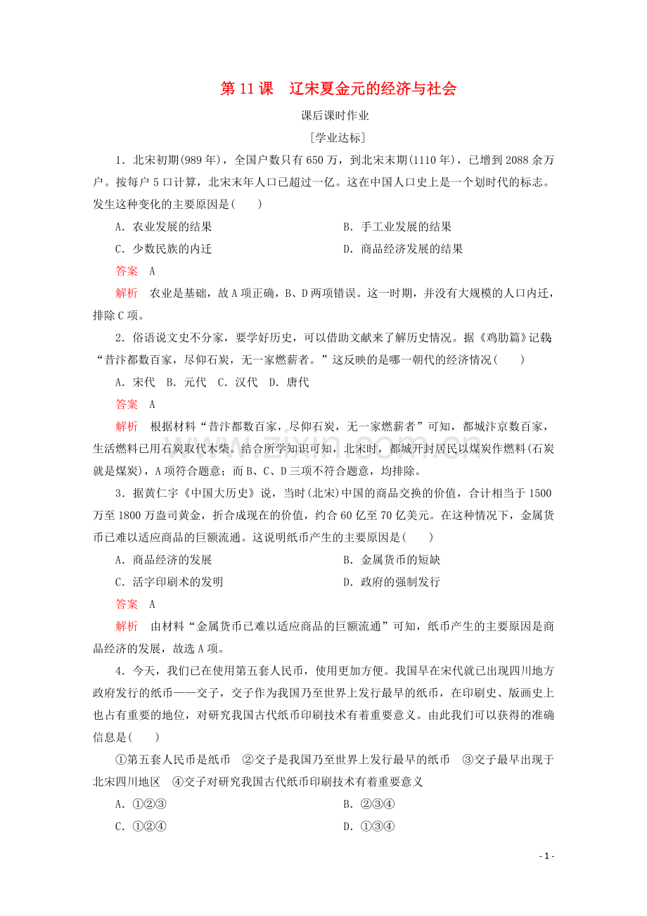 2019_2020学年新教材高中历史第三单元辽宋夏金多民族政权的并立与元朝的统一第11课辽宋夏金元的经济与社会课后课时作业新人教版必修中外历史纲要上.doc_第1页