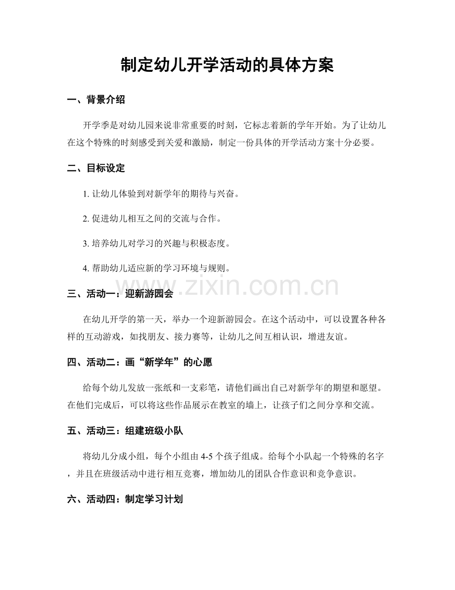 制定幼儿开学活动的具体方案.docx_第1页