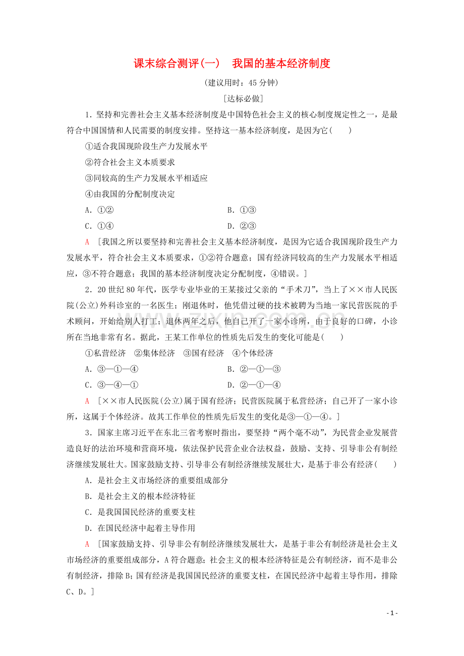 2019_2020学年新教材高中政治课末综合测评1我国的基本经济制度部编版第二册.doc_第1页