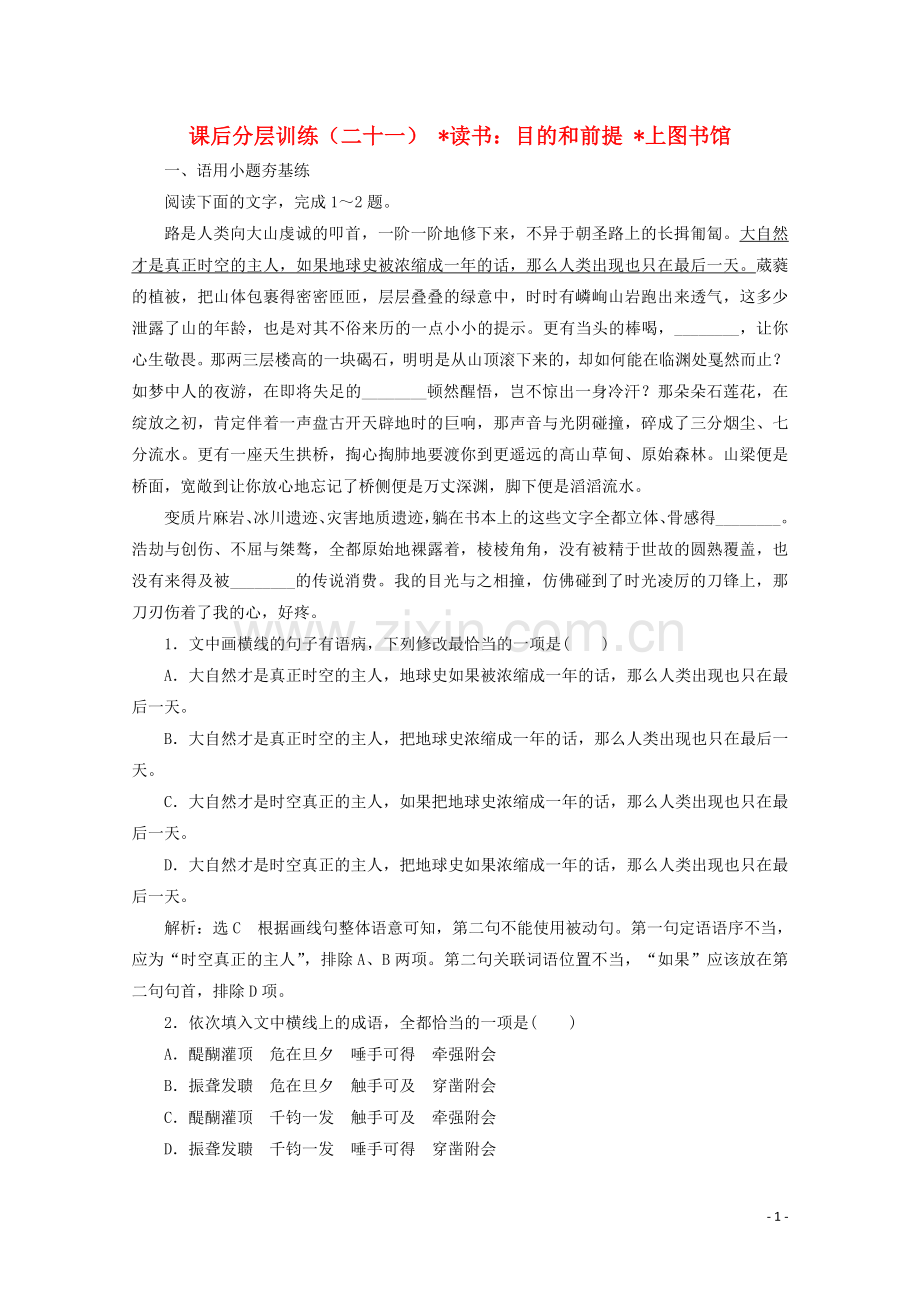 2019_2020学年新教材高中语文第六单元第13课课后分层训练二十一读书：目的和前提上图书馆含解析新人教版必修上册.doc_第1页