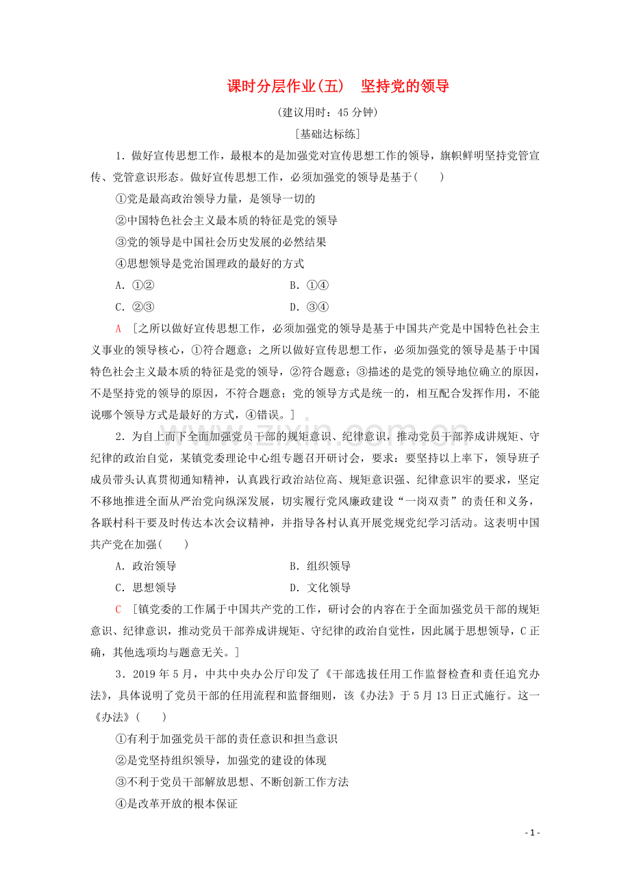 2019_2020学年新教材高中政治课时分层作业5坚持党的领导部编版第三册.doc_第1页