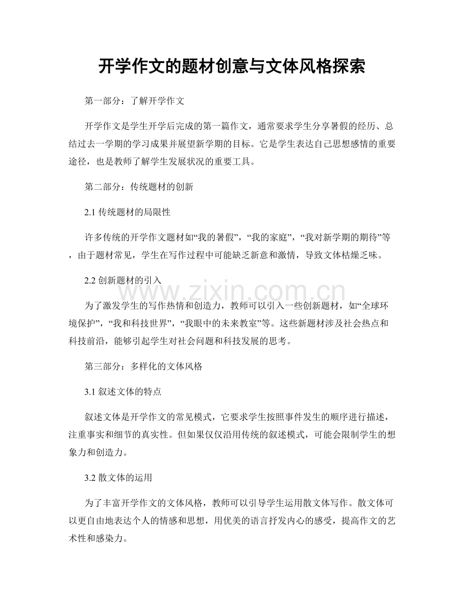 开学作文的题材创意与文体风格探索.docx_第1页