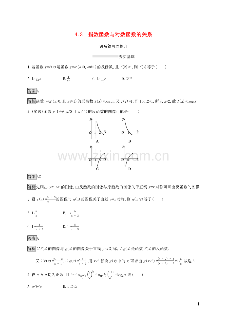 2019_2020学年新教材高中数学第四章指数函数对数函数与幂函数4.3指数函数与对数函数的关系课后篇巩固提升新人教B版必修第二册.docx_第1页