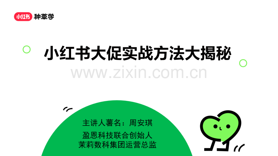 小红书：小红书大促实战方法大揭秘.pdf_第1页