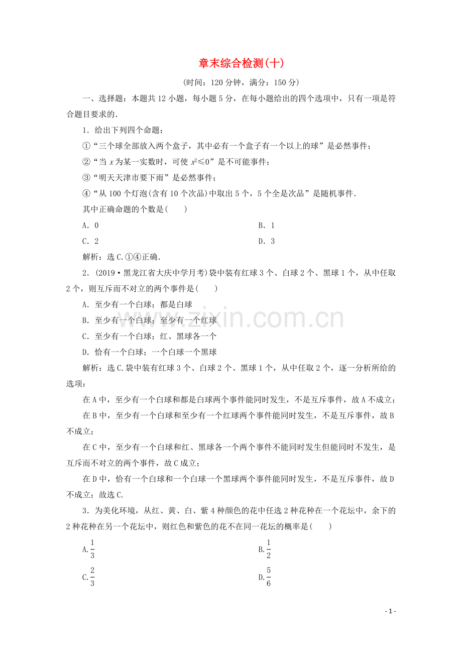 2019_2020学年新教材高中数学第十章概率章末综合检测十新人教A版必修第二册.doc_第1页
