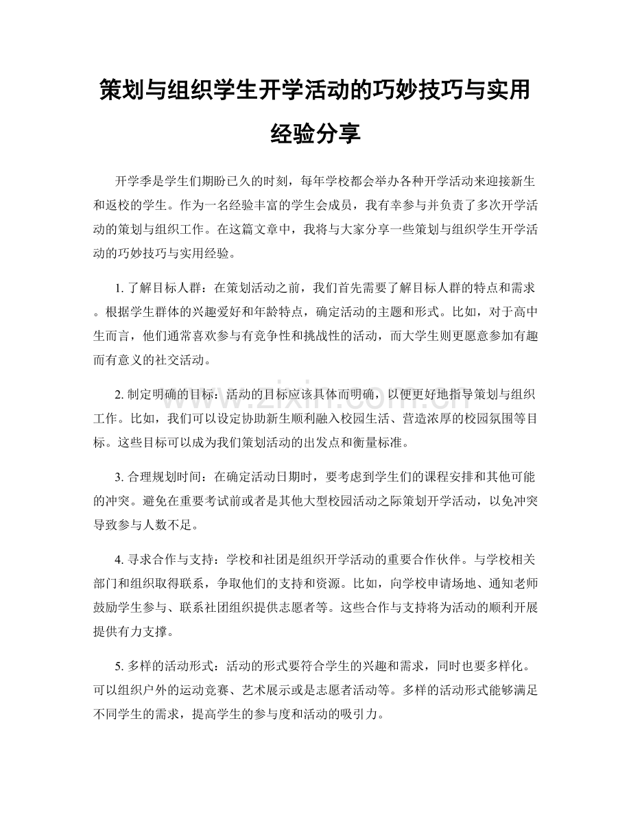 策划与组织学生开学活动的巧妙技巧与实用经验分享.docx_第1页
