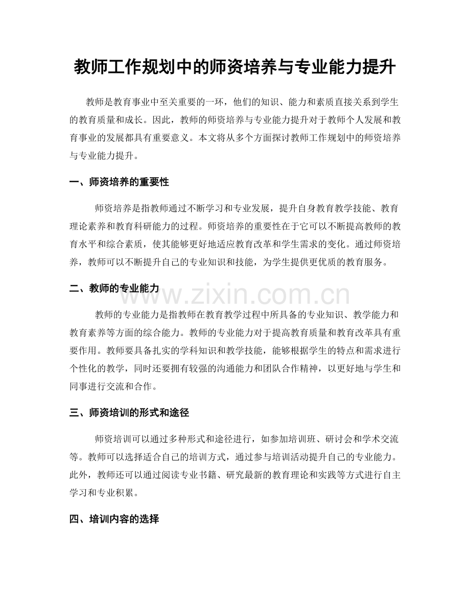 教师工作规划中的师资培养与专业能力提升.docx_第1页