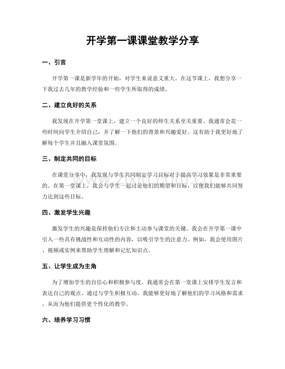 开学第一课课堂教学分享.docx_第1页