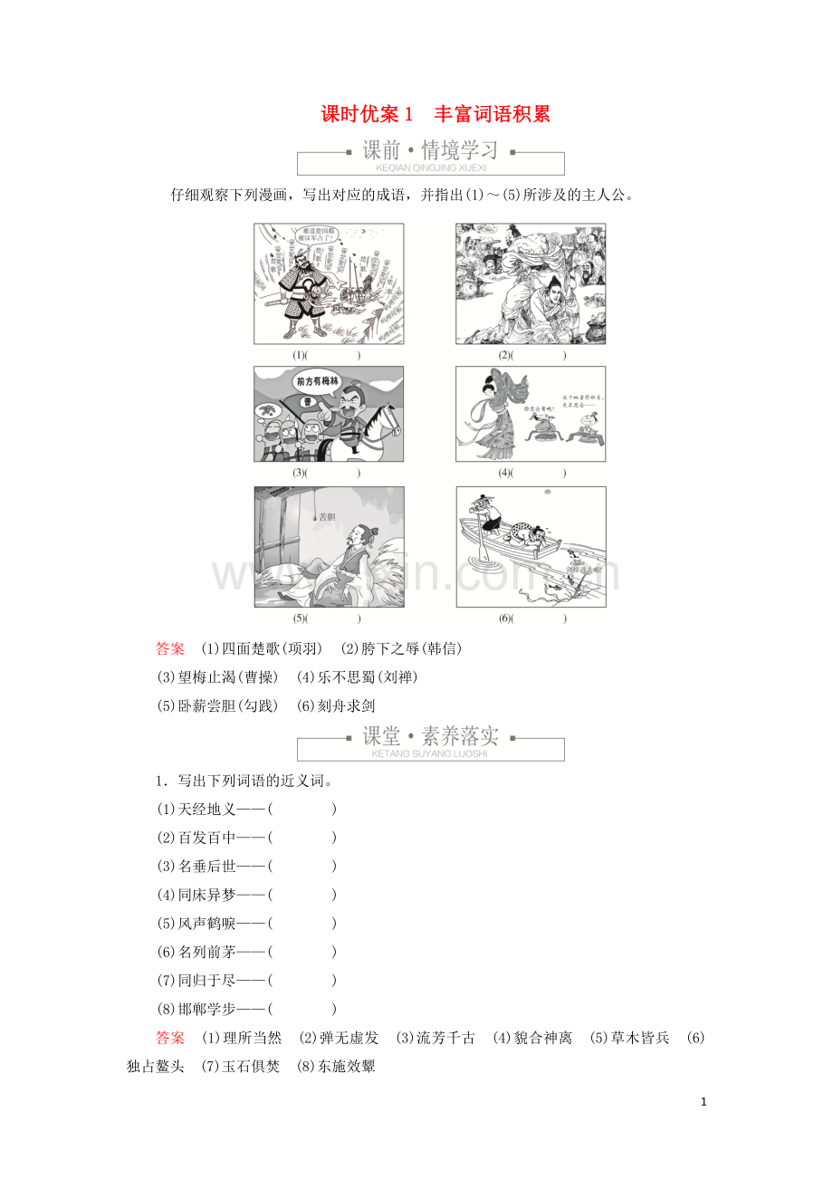 2019_2020学年新教材高中语文第八单元课时优案1丰富词语积累习题含解析新人教版必修上册.doc_第1页