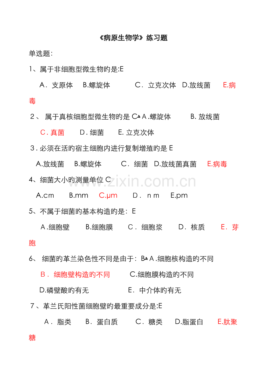 病原生物学习题.doc_第1页