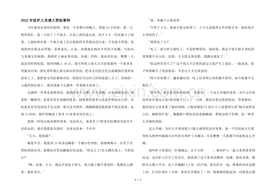 2022年医护人员感人简短事例.docx_第1页