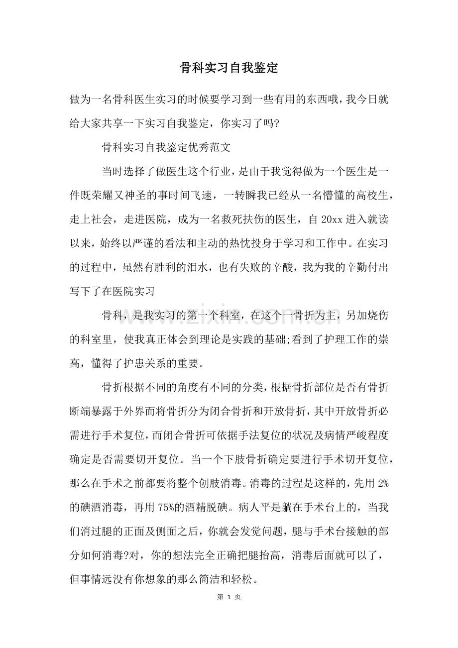 2023骨科实习自我鉴定.docx_第1页