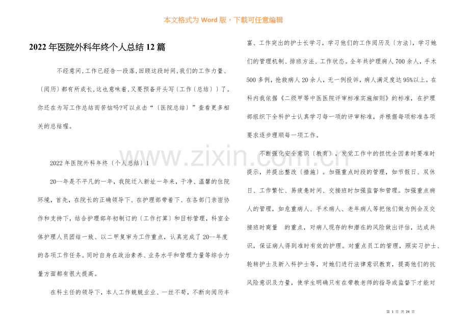 2022年医院外科年终个人总结12篇.docx_第1页