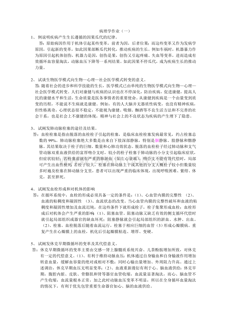 病理学作业1、例说明疾病发生发展遵循的因果交替的规.docx_第1页