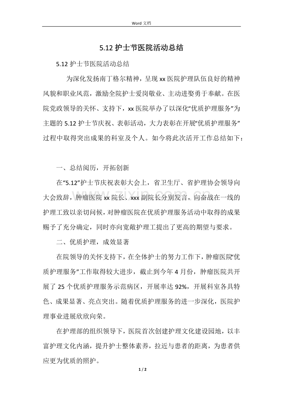 5.12护士节医院活动总结.docx_第1页